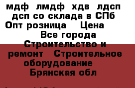   мдф, лмдф, хдв, лдсп, дсп со склада в СПб. Опт/розница! › Цена ­ 750 - Все города Строительство и ремонт » Строительное оборудование   . Брянская обл.